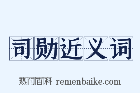 司勋近义词是什么意思的图片